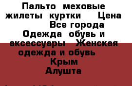 Пальто, меховые жилеты, куртки.  › Цена ­ 500 - Все города Одежда, обувь и аксессуары » Женская одежда и обувь   . Крым,Алушта